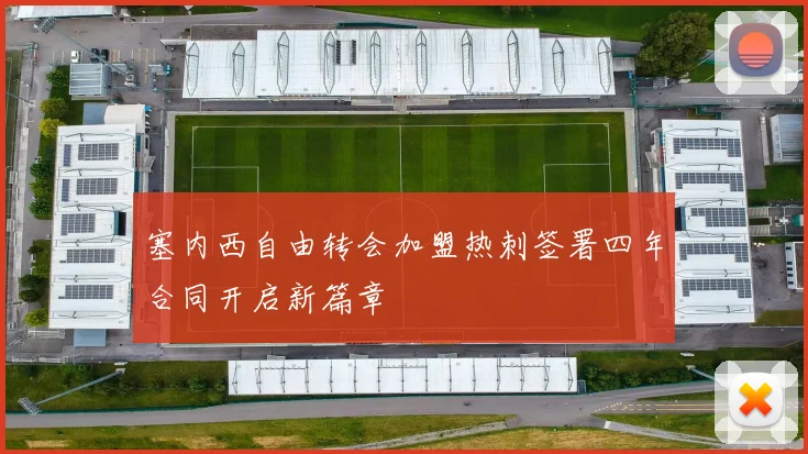 塞内西自由转会加盟热刺签署四年合同开启新篇章